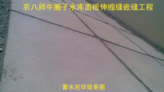 新疆農(nóng)八師牛圈子水庫面板伸縮縫嵌縫工程